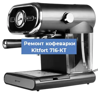 Замена дренажного клапана на кофемашине Kitfort 716-КТ в Новосибирске